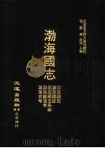 宋辽金元四史资料丛刊  1  渤海国志（1977 PDF版）
