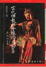 宋代佛教社会经济史论集（1989 PDF版）