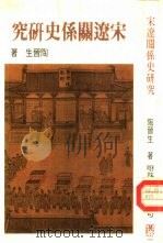 宋辽关系史研究   1984  PDF电子版封面    陶晋生著 