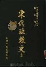 宋代政教史   1971  PDF电子版封面    刘伯骥著 