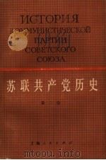 苏联共产党历史  第2卷（1987 PDF版）