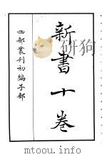 四部丛刊初编子部  新书十卷     PDF电子版封面     