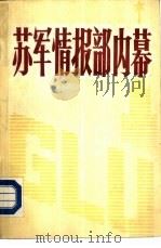 苏军情报部内幕（1985.11 PDF版）