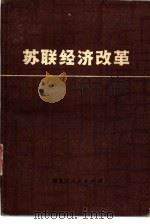 苏联经济改革   1980  PDF电子版封面  4193·35  （苏）A.鲁缅采夫编；李景琪译 