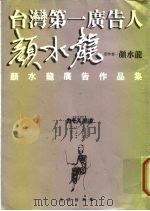 台湾第一广告人  颜水龙广告作品集（1999 PDF版）