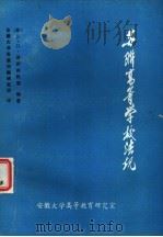 苏联高等学校法规   1984  PDF电子版封面    （苏）沃伊连科，E.N.编；安徽大学苏联问题研究所译 