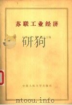 苏联工业经济   1981  PDF电子版封面  4011·417  （苏）Б·М·列文主编；金挥等译 