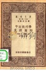 万有文库第一集一千种几何学-直线图形   1930  PDF电子版封面    王云五主编；林鹤一，菅集人著；黄元吉译 