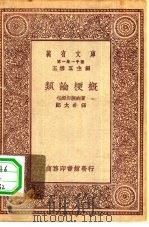 万有文库第一集一千种类论梗概     PDF电子版封面    王云五主编；包姆加脱纳著；郑太朴译 