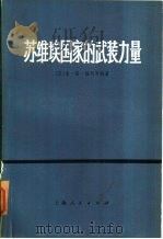 苏维埃国家的武装力量   1976  PDF电子版封面  5171·10  （苏）安·安·格列奇科著；厦门大学外文系俄语专业1972级工 