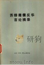 苏修尊儒反华言论摘录   1973  PDF电子版封面  3002·154  北京师范大学外国问题研究所苏联哲学研究室编 