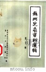 苏州史志资料选辑  第5辑（1985 PDF版）