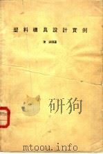 塑料模具设计实例   1983  PDF电子版封面    陈锋编著 