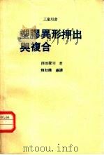 塑胶异形押出与复合   1978  PDF电子版封面    （日）择田庆司著；赖耿阳编译 