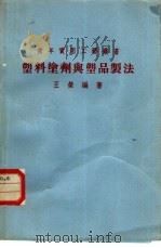 塑料涂剂与塑品制法   1975  PDF电子版封面    王荣编著 