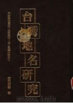 台湾地名研究   1987  PDF电子版封面  9573500221  安倍明义著 