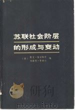 苏联社会阶层的形成与变动   1976  PDF电子版封面  3171·247  （美）默里·雅诺维奇，韦斯利·费希尔编；秦仲立译 