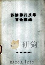 苏修尊孔反华言论续编（1974 PDF版）