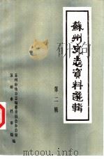 苏州史志资料选辑  第2辑（1984 PDF版）