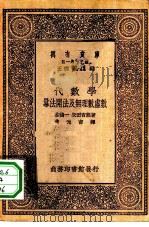 万有文库第一集一千种代数学-幂法开法及无理数虚数   1931  PDF电子版封面    王云五主编；林鹤一，矢田吉熊著；黄元吉译 