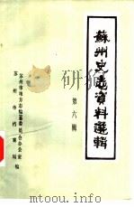 苏州史志资料选辑  第6辑（1986 PDF版）
