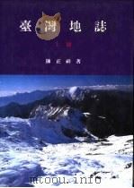 台湾地志（1993 PDF版）