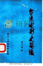 台湾电影史简编   1983  PDF电子版封面    陈飞宝编 