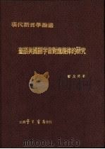 台语与国语字音对应规律的研究   1979  PDF电子版封面    郑良伟著 
