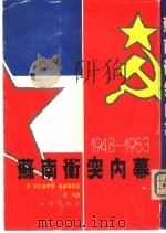 苏南冲突内幕  1948-1953（1979 PDF版）