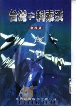 台湾≠科索沃   1999  PDF电子版封面    俞利编著 