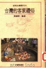 台湾的客家礼俗（1991 PDF版）