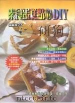 素食蛋糕点心DIY   1998  PDF电子版封面    游纯雄 