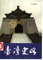 台湾史略（1990 PDF版）