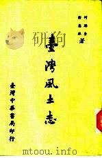 台湾风土志（1983 PDF版）