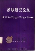 苏联研究论丛  第5辑   1987  PDF电子版封面    李树藩主编 