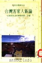 台湾客家人新论（1993 PDF版）
