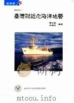 台湾附近之海洋地质   1990.10  PDF电子版封面  9570000000  陈汝勤，林斐然编著 