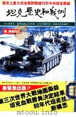 坦克的历史和战例（ PDF版）