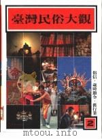 台湾民俗大观  第2册（1985 PDF版）