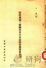 隋唐与后三韩关系及日本遣隋使遣唐使运动（1972 PDF版）