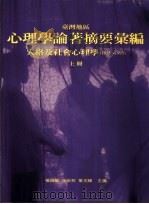 台湾地区心理学论著摘要汇编  人格及社会心理学  1954-1995   1999  PDF电子版封面  9576716837  杨国枢，余安邦，叶光辉主编 