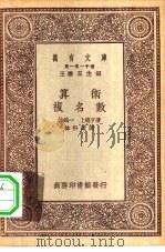 万有文库第一集一千种算术-复名数   1930  PDF电子版封面    王云五主编；林鹤一，上总亨著；林科棠译 