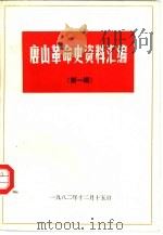 唐山革命史资料汇编  第1辑（1982 PDF版）