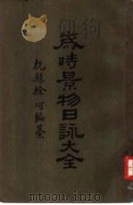 岁时景物日咏大全   1929  PDF电子版封面    徐珂编纂 