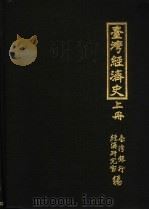 台湾经济史五集   1957年6月  PDF电子版封面    台湾银行经济研究室编 