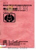 台湾区师范专科学校艺能科学术研讨会  传统与创新-由中国文字的独特结构导向现代音乐的创作     PDF电子版封面    潘皇龙 