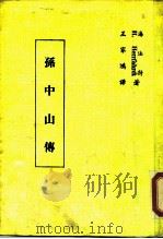 孙中山传（1968 PDF版）