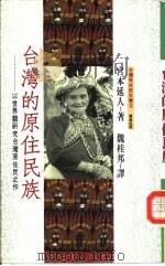 台湾的原住民族   1992  PDF电子版封面  9575832426  宫本延人著；魏桂邦译 