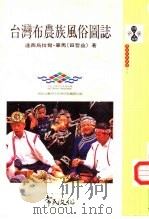 台湾布农族风俗图志   1995  PDF电子版封面  9579934312  达西乌拉弯·毕马（田哲益）箸 