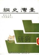 台湾史纲（1982 PDF版）